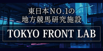 万馬券EXPOの有料プラン【TOKYOFRONTLAB】