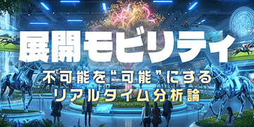 万馬券EXPOの有料プラン【展開モビリティ】