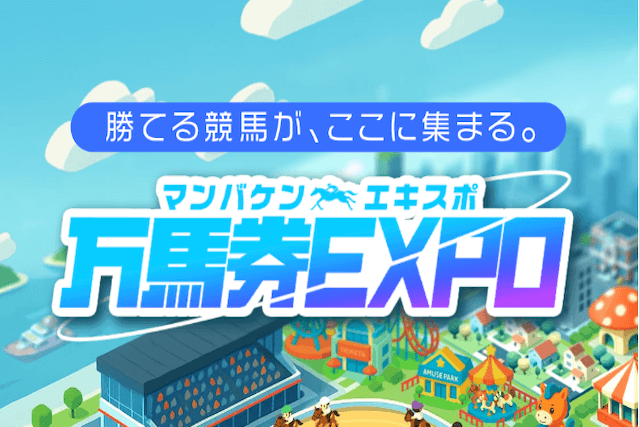万馬券エキスポのサムネイル