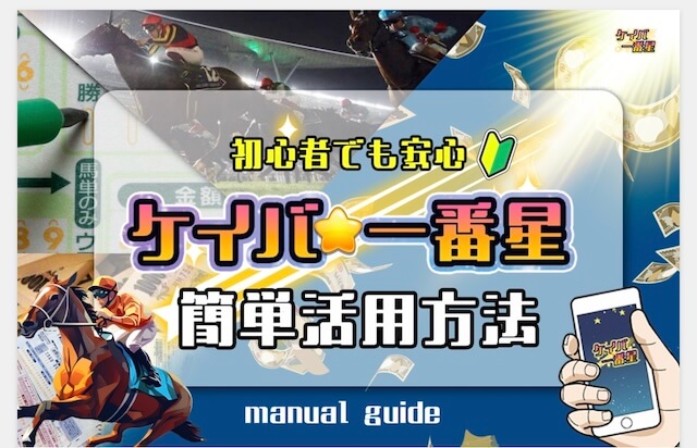 競馬一番星：簡単活用方法