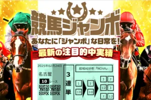 競馬ジャンボのサムネイル
