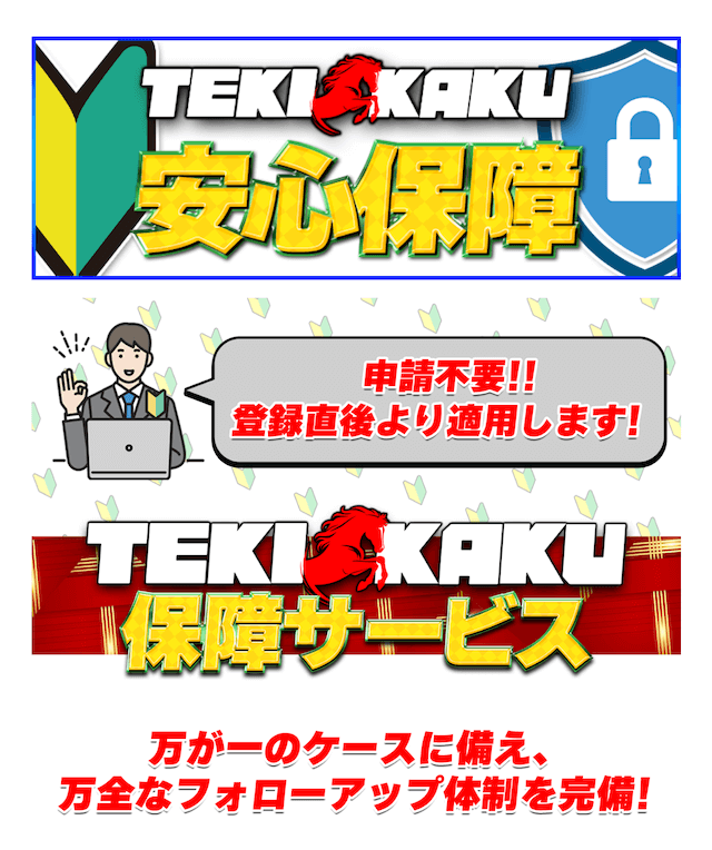 テキカク：安心保障