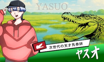 スゴ腕の有料プラン「ヤスオ」