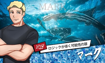 スゴ腕の有料プラン「マーク」