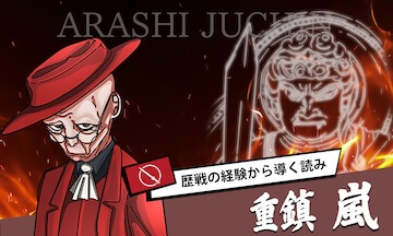 スゴ腕の有料プラン「重鎮嵐」