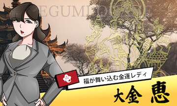 スゴ腕の有料プラン「大金恵」