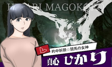 スゴ腕の有料プラン「真心ひかり」