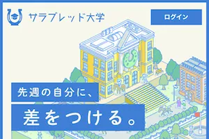 サラブレッド大学：サムネイル