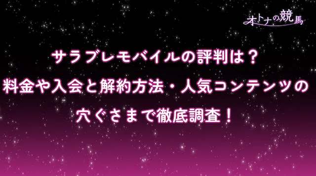 サラブレモバイルのサムネイル
