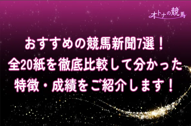 競馬新聞おすすめのサムネイル