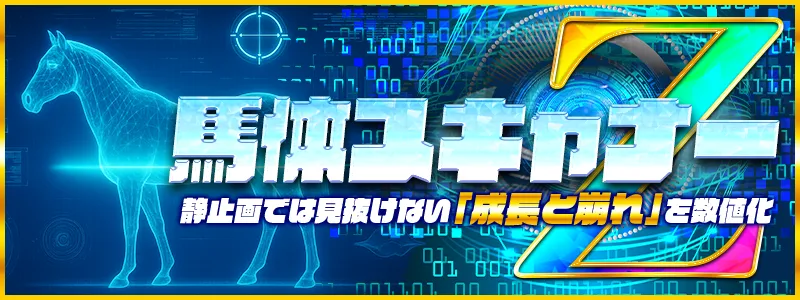 テキカクの有料プラン「馬体スキャナーZ」
