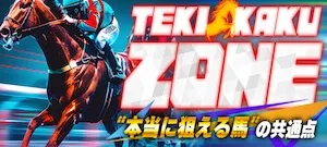 テキカクの有料プラン「TEKIKAKU ZONE」
