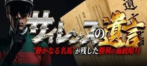 テキカクの有料プラン「サイレンスの遺言」