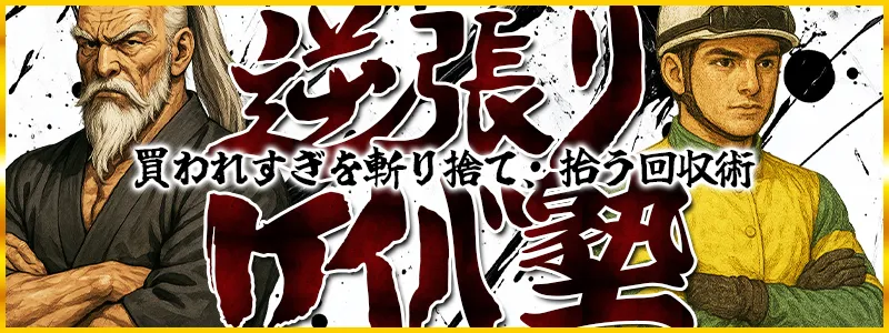 テキカクの有料プラン「逆張りケイバ」
