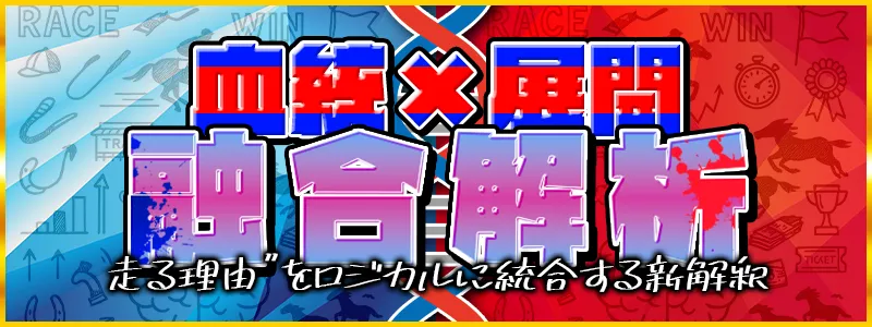 テキカクの有料プラン「血統✕展開融合解析」