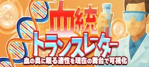 テキカクの有料プラン「血統トランスレータ」