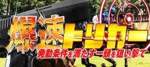 テキカクの有料プラン「爆速トリガー」