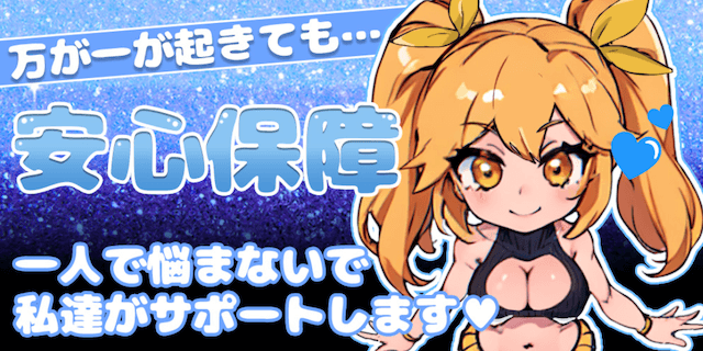 ウマぎゃる：保障