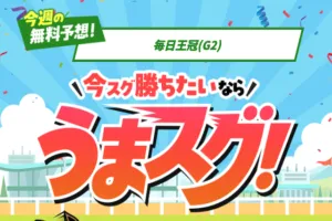 うまスグのサムネイル