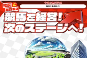 社長競馬のサムネイル