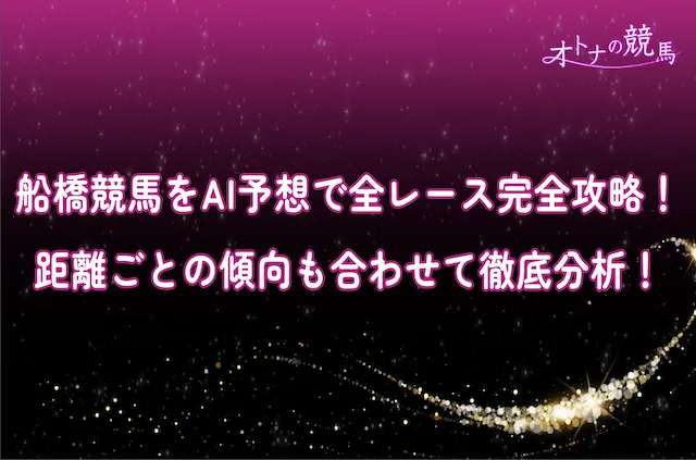 船橋競馬予想AIのサムネイル