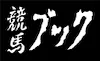 競馬ブックアイコン