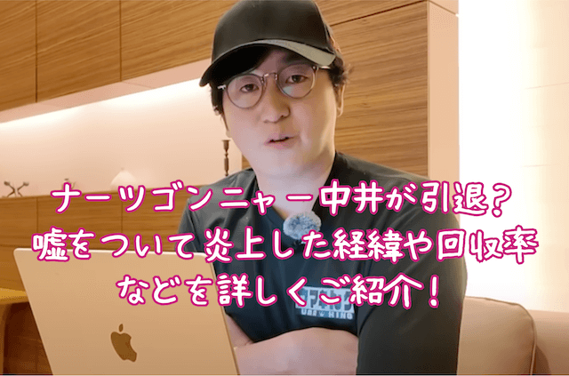 ナーツゴンニャー中井サムネイル
