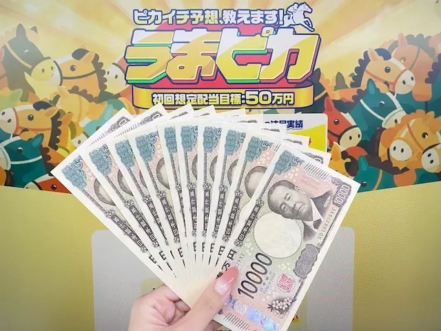 うまピカのサムネイル