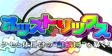うまピカの有料プランオッズトリックス