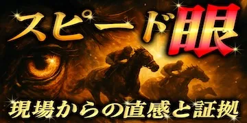 うまピカの有料プランスピード眼