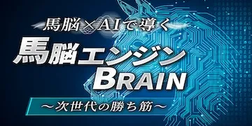 うまピカの有料プラン馬脳エンジンBRAIN