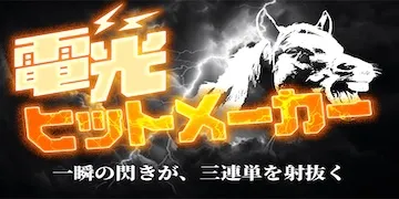 うまピカの有料プラン電光ヒットメーカー