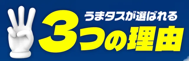 uma-tasu_kihonjyouhou