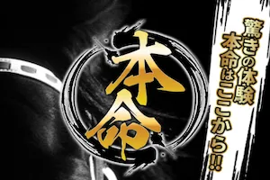 本命のサムネイル