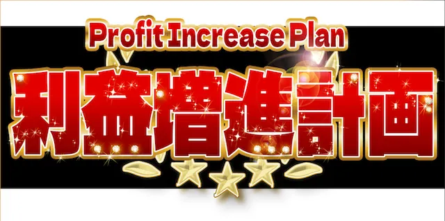 本命：利益増進計画