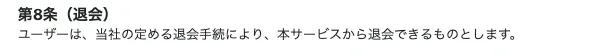 本命：退会方法