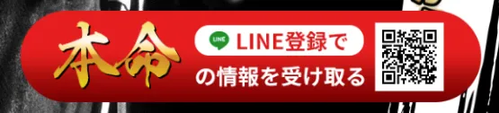本命：登録方法