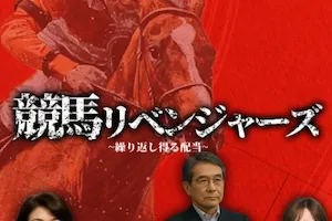 競馬リベンジャーズのサムネイル