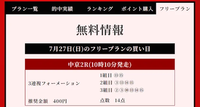 競馬リベンジャーズ：20250727：買い目