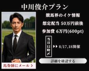 競馬リベンジャーズ：有料プラン4