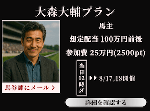競馬リベンジャーズ：有料プラン6