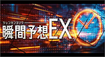 R32の有料予想「瞬間予想EX」