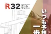 R32のサムネイル100*67