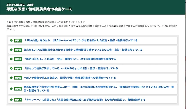 JRA：注意事項