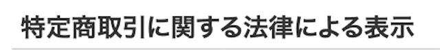 競馬予想サイト当たらない:特商法