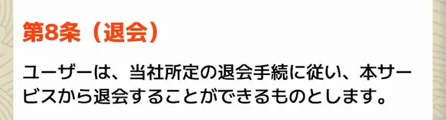 ニジュウマル：退会方法
