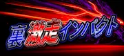 ニジュウマルの有料プラン「裏激走インパクト」