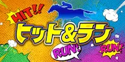 ニジュウマルのプラン「ヒット＆ラン」