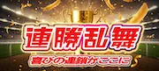 ニジュウマルのプラン「連勝乱舞」