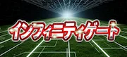 ニジュウマルのプラン「インフィニティゲート」